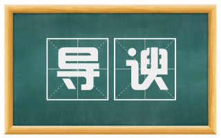 导谀