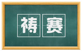祷赛