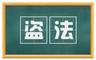 盗法