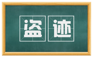 盗迹