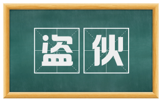 盗伙