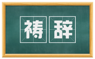 祷辞