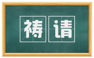 祷请