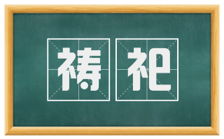 祷祀