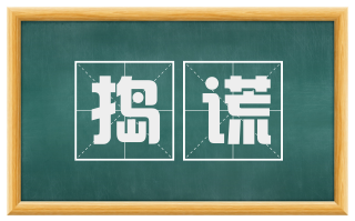 捣谎