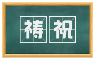 祷祝