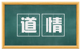道情