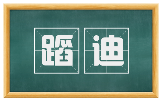 蹈迪