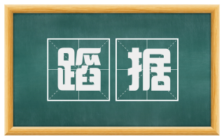 蹈据