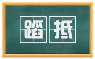 蹈抵