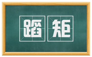 蹈矩