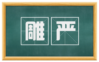 雕严