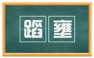 蹈壅