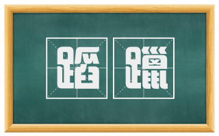 蹈躐