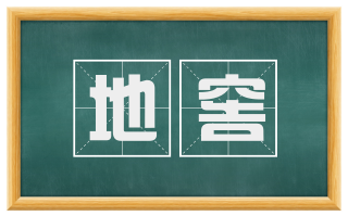 地窖