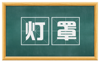 灯罩