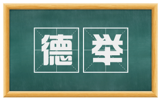 德举
