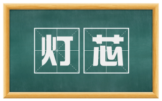 灯芯
