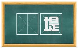 陼堤