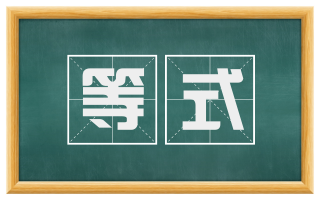 等式