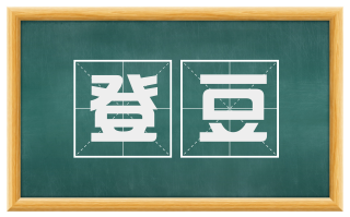 登豆