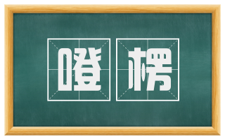 噔楞