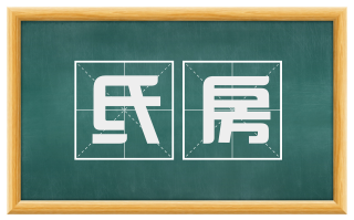 氐房