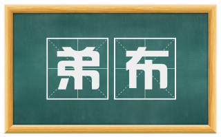 弟布
