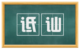 诋讪