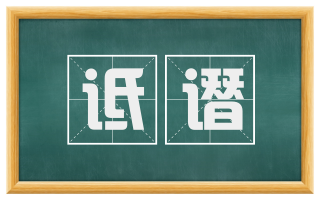 诋谮