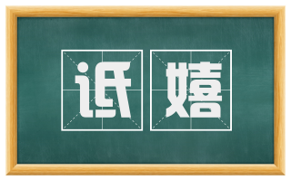 诋嬉