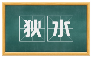 狄水