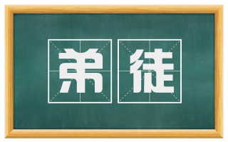 弟徒