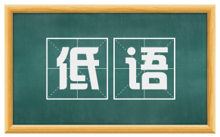 低语