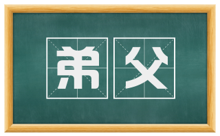 弟父