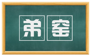 弟窑
