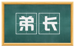 弟长