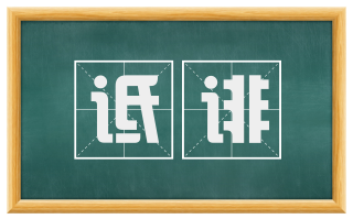 诋诽