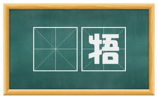 牴牾