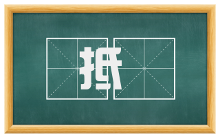 抵堮