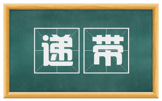 递带