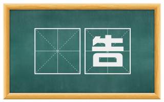 厎告