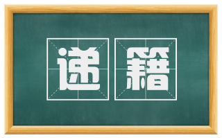 递籍