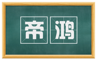 帝鸿