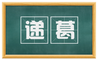 递葛