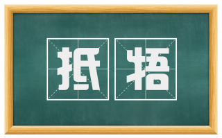 抵牾