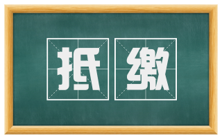 抵缴