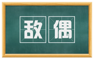 敌偶