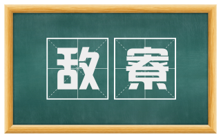 敌寮