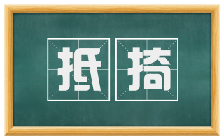 抵掎
